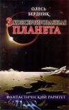 Олесь Бердник - Законсервированная планета