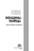  - Женщины-убийцы. Очерки судебной психиатрии