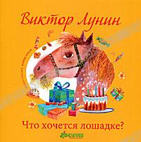 Виктор Лунин - Что хочется лошадке? (сборник)