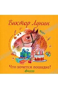 Виктор Лунин - Что хочется лошадке? (сборник)