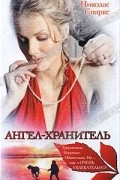 Николас Спаркс - Ангел-хранитель