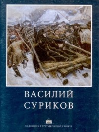 Галина Сергеевна Чурак - Василий Суриков