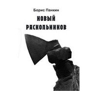 Борис Панкин - Новый Раскольников