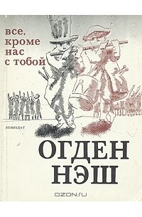 Огден Нэш - Все, кроме нас с тобой: Сто избранных стихотворений в переводах Ирины Комаровой