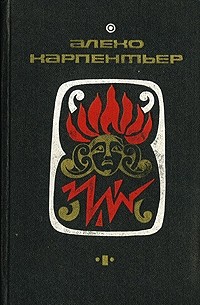 Алехо Карпентьер - Избранные произведения. Том 1. (сборник)