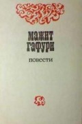 Мажит Гафури - Повести (сборник)