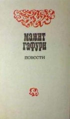 Мажит Гафури - Повести (сборник)