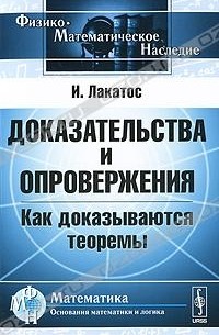 И. Лакатос - Доказательства и опровержения. Как доказываются теоремы