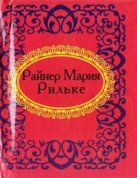 Райнер Мария Рильке - Райнер Мария Рильке. Лирика (миниатюрное издание)