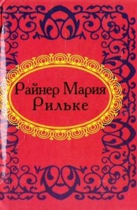 Райнер Мария Рильке - Райнер Мария Рильке. Лирика (миниатюрное издание)