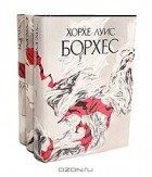 Хорхе Луис Борхес - Хорхе Луис Борхес. Сочинения в 3 томах (комплект)