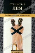 Станислав Лем - Звездные дневники Ийона Тихого (сборник)