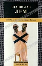 Станислав Лем - Звездные дневники Ийона Тихого (сборник)