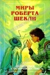 Роберт Шекли - Обращаться с осторожностью. Рассказы (сборник)