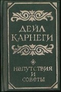 Дейл Карнеги - Напутствия и советы