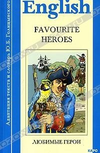  - Home Reading English: Favourite Heroes / Любимые герои. Книга для чтения на английском языке