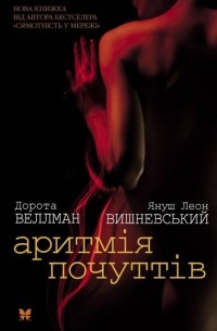 Аритмія почуттів