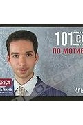 Илья Богин - 101 совет по мотивации