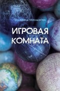 Игровая комната