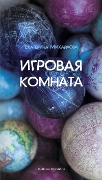 Екатерина Михайлова - Игровая комната