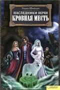 Ульрике Швайкерт - Наследники ночи. Кровная месть