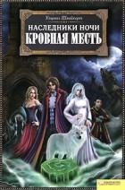 Ульрике Швайкерт - Наследники ночи. Кровная месть