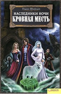 Ульрике Швайкерт - Наследники ночи. Кровная месть