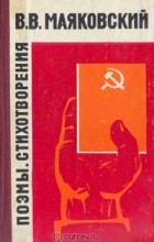 В. В. Маяковский - Поэмы. Стихотворения