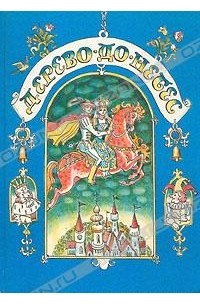 Дерево-до-небес