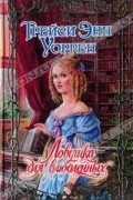 Трейси Энн Уоррен - Ловушка для влюбленных