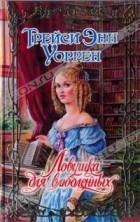 Трейси Энн Уоррен - Ловушка для влюбленных