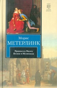 Морис Метерлинк - Принцесса Мален. Пелеас и Мелисанда (сборник)