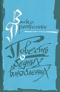Васко Пратолини - Повесть о бедных влюбленных. Сборник