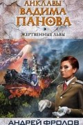 Андрей Фролов - Жертвенные львы