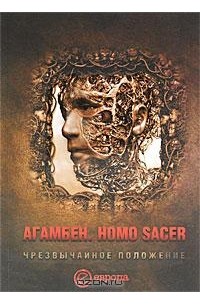 Джорджо Агамбен - Homo Sacer. Чрезвычайное положение