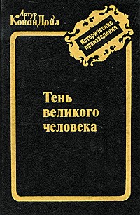 Артур Конан Дойл - Тень великого человека. Рассказы (сборник)