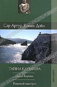 Сэр Артур Конан Дойл - Письма Старка Монро. Дуэт со случайным хором. Романтические рассказы (сборник)