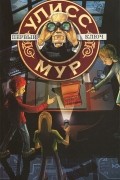Пьердоменико Баккаларио - Секретные Дневники Улисса Мура. Книга 6. Первый ключ