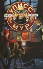 Пьердоменико Баккаларио - Секретные Дневники Улисса Мура. Книга 6. Первый ключ