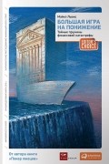 Большая игра на понижение. Тайные пружины финансовой катастрофы