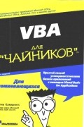Камминг С. - VBA для "чайников"