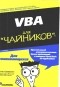 Камминг С. - VBA для "чайников"