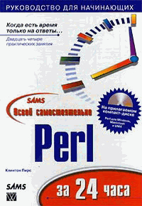 Клинтон Пирс - Освой самостоятельно Perl за 24 часа