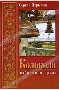 Сергей Дурылин - Колокола. Избранная проза (сборник)