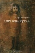 Эдуард Кочергин - Ангелова кукла