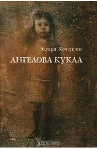 Эдуард Кочергин - Ангелова кукла
