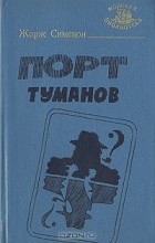 Жорж Сименон - Порт туманов (сборник)