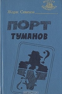 Жорж Сименон - Порт туманов (сборник)