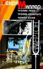 Генри Миллер - Тропик Рака. Тропик Козерога. Черная весна (сборник)