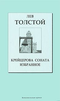 Лев Толстой - Крейцерова соната. Избранное (сборник)
